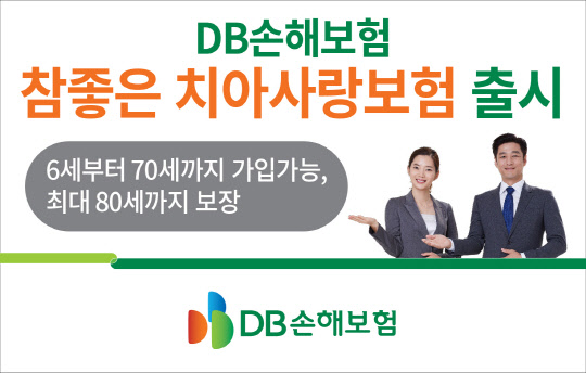 DB손해보험이 '참좋은 치아사랑보험'을 출시했다고 3일 밝혔다. DB손해보험 제공